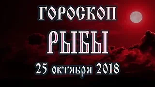 Гороскоп на сегодня 25 ноября 2018 года Рыбы. Что готовят звёзды в этот день