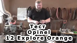 Жесткий тест ножа Opinel 12 Explore Orange. Вот что значит крутой Opinel.