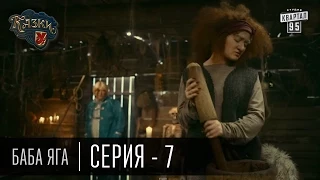 Сказки У | Казки У - Баба Яга - 7 серия