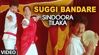 Suggi Bandare Video Song | Sindoora Tilaka Video Songs | Sunil, Malasri, Jaggesh, Shruti