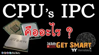 IPC ของ CPU มันคืออะไร ? สำคัญอย่างไร ? : Get Smart by TT EP#67