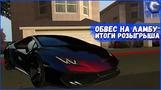 Поставил топовый обвес на Lamborghini Huracan●Проигрыш в казино●Итоги розыгрыша! - MTA|CCDPlanet