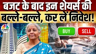 Stocks To Buy Post Budget: बजट से कौन सी थीम को मिला बूस्टर, इन Shares पर बुलिश हैं दिग्गज