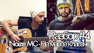 show MONICA Разбор #4 - Noize Mc - На марсе классно (как играть)