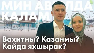 Мин авылда калам! / Кукмара районы / Галимуллиннар / Кукмор / Жизнь в деревне