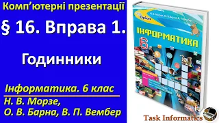 § 16. Вправа 1. Годинники | 6 клас | Морзе