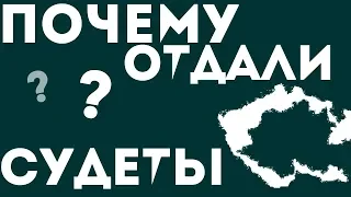 Почему ГЕРМАНИИ отдали Судетскую область?