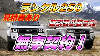 【ランクル250】 無事契約出来ました！見積もり紹介！