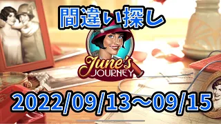 【間違い探し】【June's Journey】2022/09/13〜09/15【探偵ジューン】【SpotTheDiffrence】【日本語】