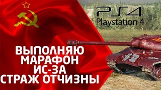 📺Стрим: WoT [PS4]🎮(Выполняю МАРАФОН на ИС-3А «Страж Отчизны») #5 Финал🎥