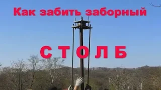 Как забить столб для забора. Безопасно. How to score a fence post.