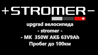 stromer - upgrade велосипеда МК  350W АКБ 63V9Аh Пробег до 100км