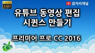 유튜브 동영상 편집  시퀸스 만들기 : 프리미어 프로 CC 강좌 2016 잠자리채널 jamjalee adobe premiere pro tutorial