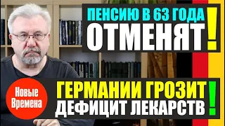 ПЕНСИЮ В 63 ГОДА ОТМЕНЯТ! ГЕРМАНИИ ГРОЗИТ ДЕФИЦИТ ЛЕКАРСТВ!