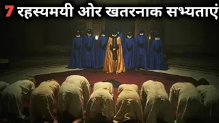 7 रहस्यमयी खुफिया सभ्यताएं या संस्कृति | 7 mysterious Secret Societies or Civilisations