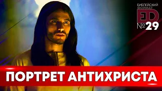 Портрет Антихриста | Выпуск #29