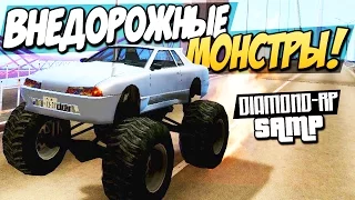 SAMP (Diamond-Rp) - Внедорожные монстры!