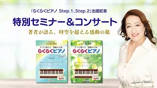 【らくらくピアノ Step 1、Step 2】出版記念セミナー＆コンサート［ダイジェスト版］