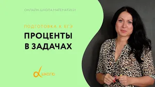 ЕГЭ. Задачи на проценты. Математика.