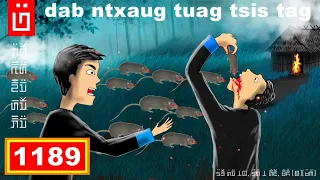 dab hais hmoob - 1189 - dab ntxaug tuag tsis tag, ยังเหลือ, Unfinish