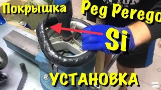 БЕСКАМЕРНАЯ ПОКРЫШКА Peg Perego Si УСТАНОВКА