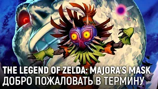 The Legend of Zelda: Majora's Mask. Добро пожаловать в Термину