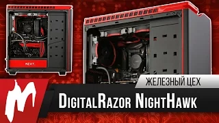 Без тормозов! – Компьютер DigitalRazor Night Hawk – Железный цех – Игромания