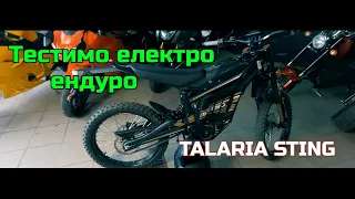 Катаємось на електро ЕНДУРО TALARIA STING !!!!!!!!!!!