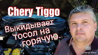 Что не так с Chery Tiggo. Почему выкидывает тосол на горячую.