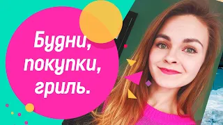 Влог.Наши будни, купили электрогриль Moulinex