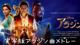 実写版アラジン曲メドレー