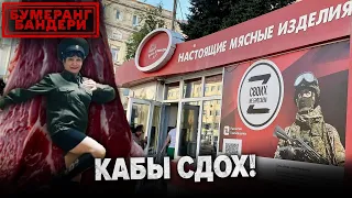 ⚡#КАБЫСДОХ або МРІЇ РОСІЙСЬКИХ САМИЦЬ || Бумеранг Бандери