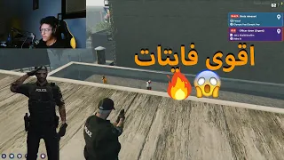 اقوى فايتات لي في قراند🔥😱|قراند الحياة الواقعية GTA5