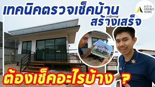 เทคนิคการตรวจรับบ้าน เช็คพื้นฐานง่ายๆให้รู้ทันช่าง