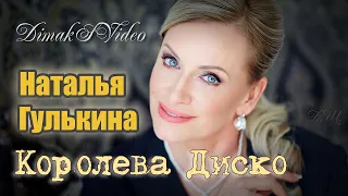 Наталья Гулькина - Королева Диско (DimakSVideo)