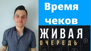 Время чеков в живой очереди.