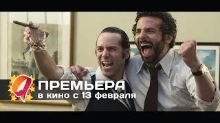 Афера по-американски (2014) HD трейлер | премьера 13 февраля