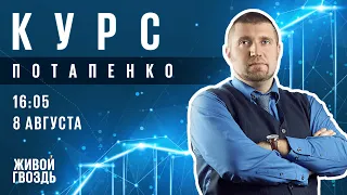 Курс Потапенко / Дмитрий Потапенко // 08.08.23 @PotapenkoDmitry