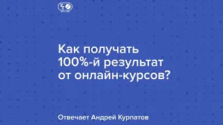 Как получить 100%-й результат от онлайн-курсов? Отвечает Андрей Курпатов | «Красная таблетка ONLINE»