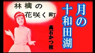 月の十和田湖　　( 歌 )    高石かつ枝　　up by   mitomo.toto