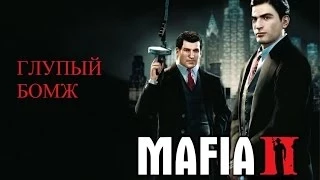 MAFIA II Глупый бомж.