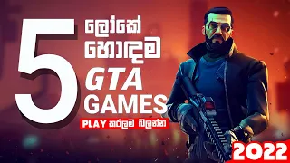 Top 5 Best Mobile Games Like GTA V [2022] Sinhala 🇱🇰