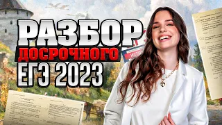 Разбираем ДОСРОЧНЫЙ вариант ЕГЭ 2023 по истории | Разбираем досрок!