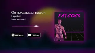 Enjoykin — Писюн Писюн (right version) mrake перезалив