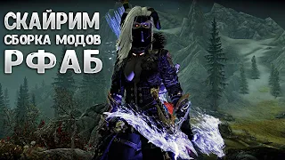 Skyrim RFAB БИЛД НЕКРОМАНТА ЛИЧА СМЕРТИ УБИЛ СНЕЖНОГО ЭЛЬФА