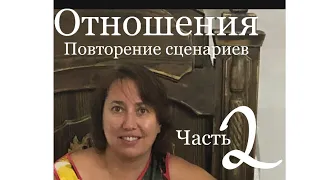 2. Если один и тот же сценарий повторяется в ваших отношениях, то что делать.