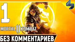 MORTAL KOMBAT 11 ➤ Часть 1 ПРОХОЖДЕНИЕ НА РУССКОМ ➤ Гнев Рейдена ➤