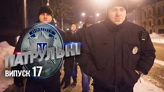 "Патрульные" - 17 выпуск - 29.03