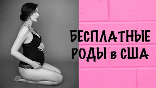 РОДЫ в США / Медицина /Страховка / Посылки