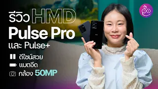 รีวิว HMD Pulse+ และ HMD Pulse Pro กล้องหน้า 50MP ดีไซน์สวย แบตอึด ในงบไม่ถึง 5,000!! #iMoD